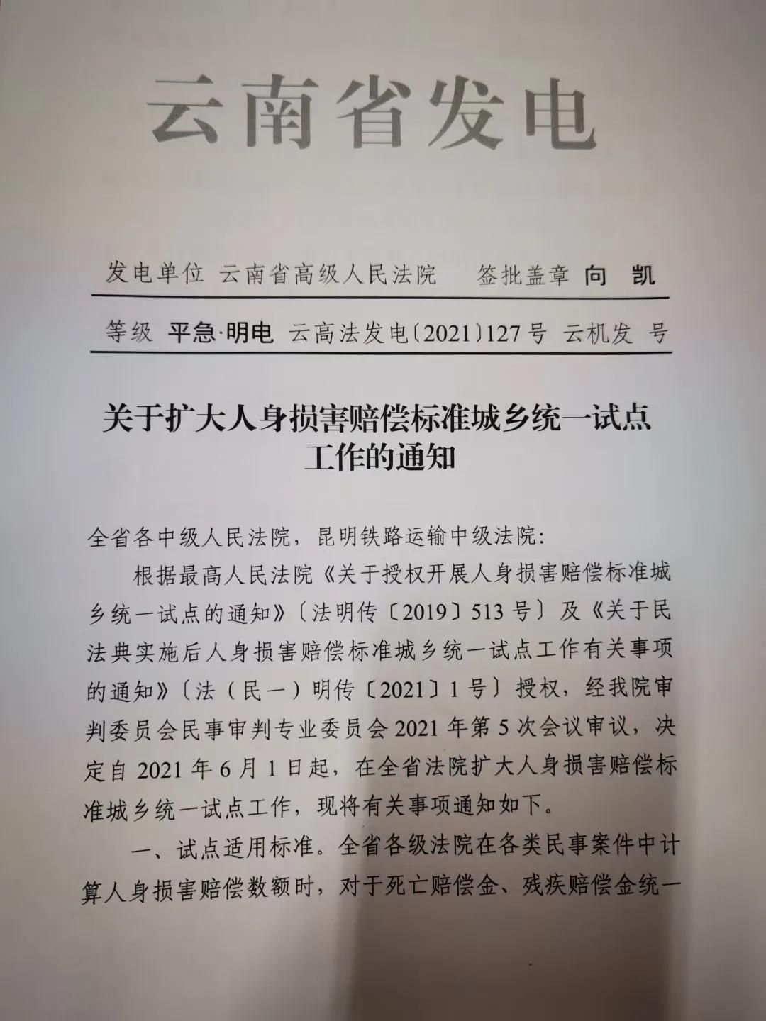 楚雄2021年6月1日起云南省人身伤害赔偿案件审理将“同命同价”