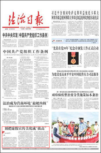 楚雄别把虚假宣传美化成“拔高”--法制网