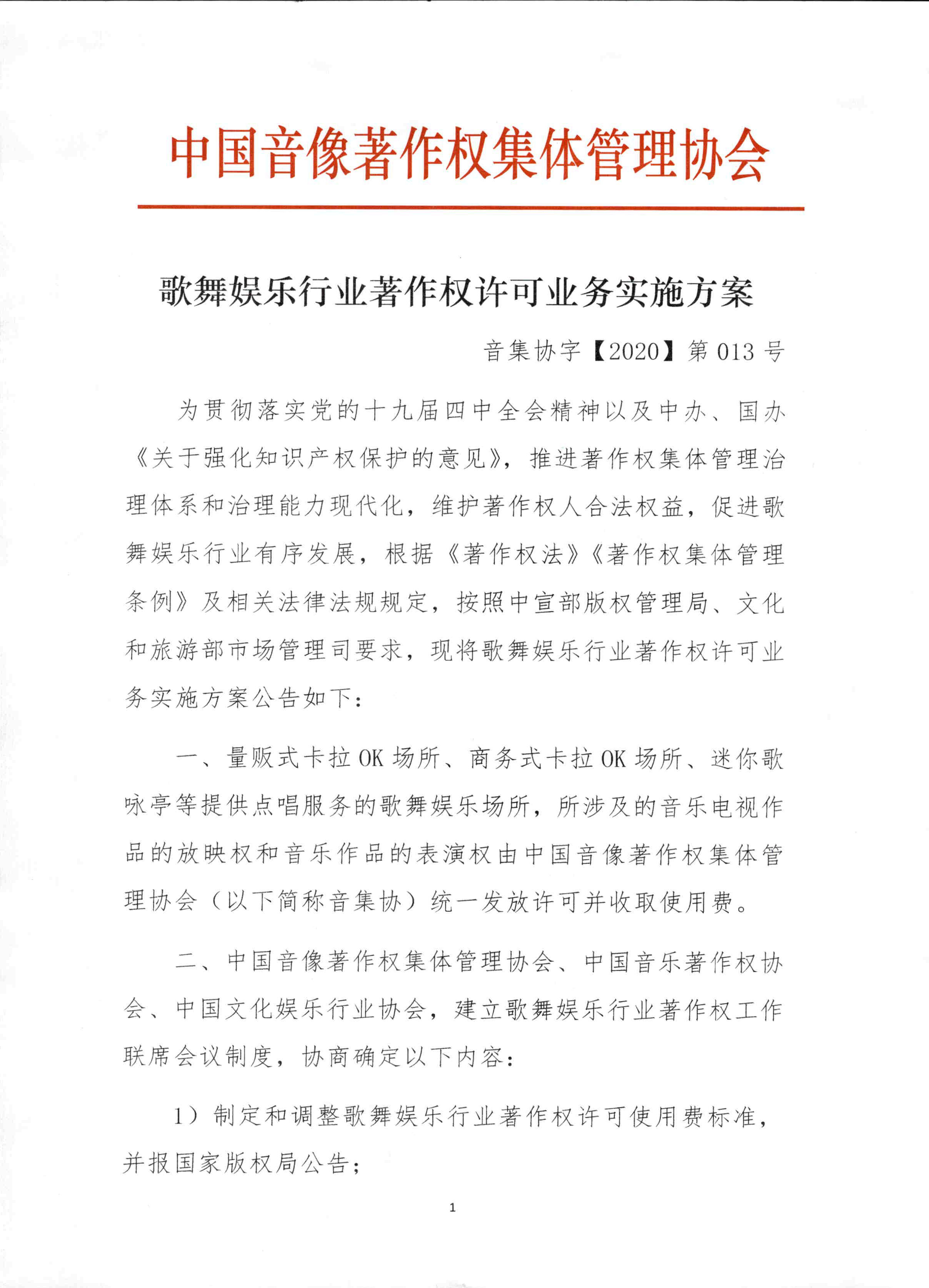 楚雄公告《歌舞娱乐行业著作权许可业务实施方案》