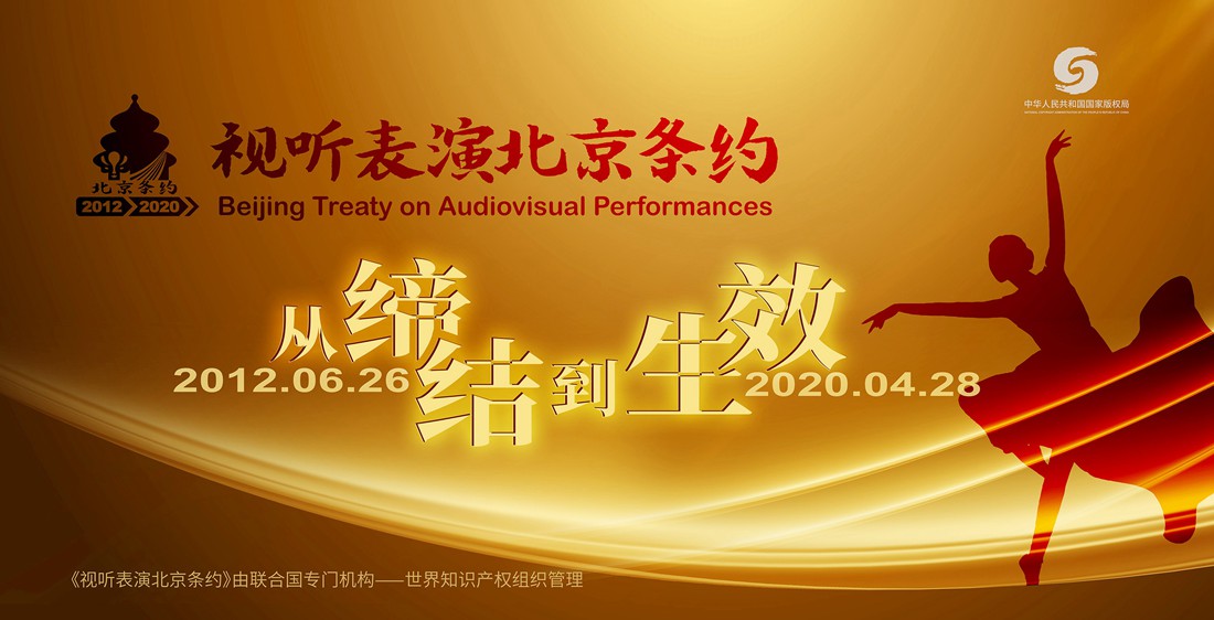 楚雄《视听表演北京条约》今日生效