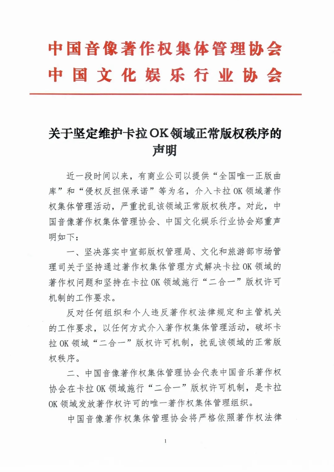 楚雄中国音集协和中国文娱协近日发布<br />关于坚定维护卡拉OK领域正常版权秩序的声明