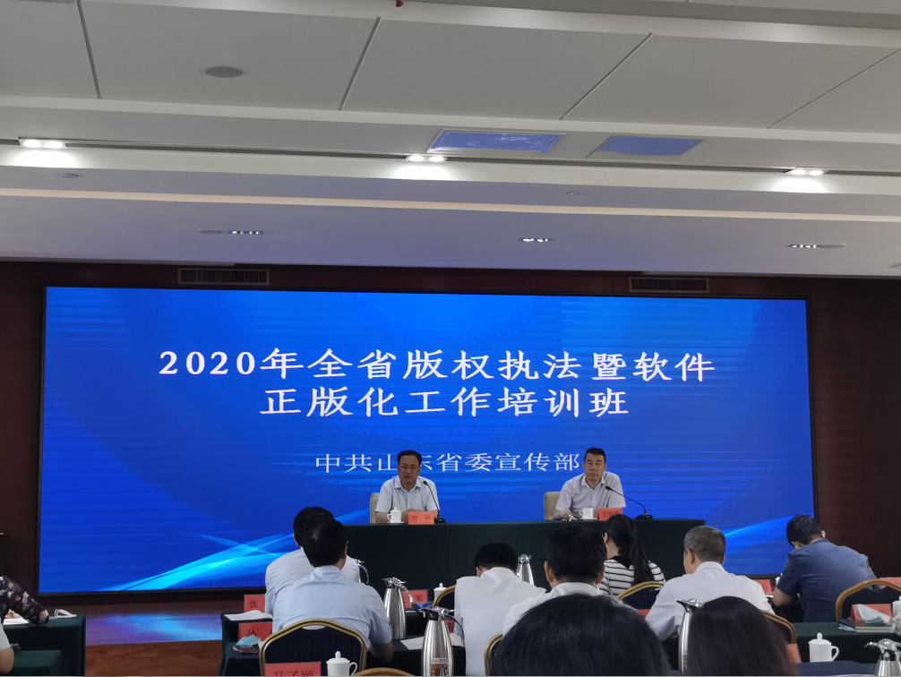 楚雄山东省举办2020年全省版权执法暨软件正版化工作培训班